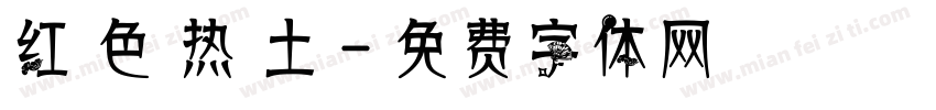 红 色 热 土字体转换